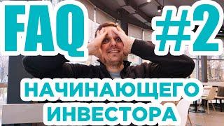 Инвестиции для начинающих. Ответы на вопросы начинающего инвестора. FAQ #2 как начать инвестировать?