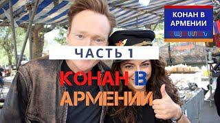 Конан О'Брайен в Армении (ЧАСТЬ 1) / РУССКАЯ ОЗВУЧКА