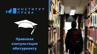 Правовая консультация абитуриенту