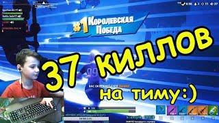 37 киллов на тиму ТОП1 с кирки на стриме по Фортнайт | Fortnite stream