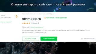 Отзывы smmapp.ru сайт стоит посетителей реклама