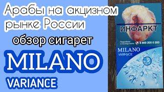 Арабские сигареты с акцизом России. Обзор сигарет Milano variance