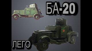 БА-20 из ЛЕГО /LEGO BA-20