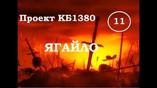 Куликовская Битва. Эпизод 11. ЯГАЙЛО (Великий князь литовский и русский в Куликовской битве)