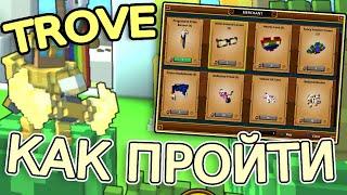 Trove | КАК ПРОЙТИ НОВОЕ ЛЕТНЕЕ ОБНОВЛЕНИЕ В ТРОВ? | Гайд для Новичков в Trove