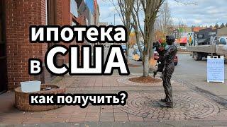 Как получить ипотеку в США? 3 необходимых условия