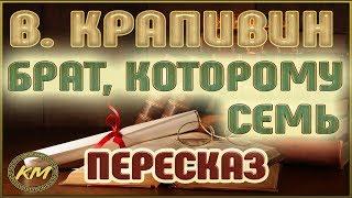 Брат, которому семь. Владислав Крапивин