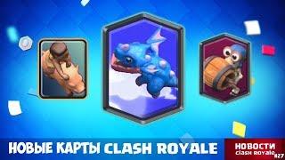 ТРИ НОВЫЕ КАРТЫ КЛЕШ РОЯЛЬ | НОВОСТИ CLASH ROYALE