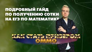 КАК стать призером ОММО | Подробный ГАЙД по получению сотки на ЕГЭ по математике