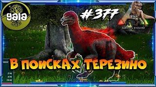 Ark Gaia - В поисках Терезино #377