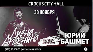 Диана Арбенина и Юрий Башмет 30 ноября в Crocus City Hall