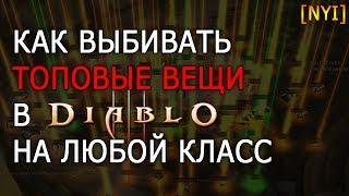 Как выбивать ТОП вещи в Diablo 3 на любой класс