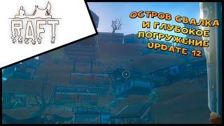 Прохождение Raft Update 12 The Second Chapter #11 Остров свалка и глубокое погружение !