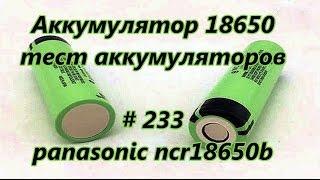 Аккумулятор 18650, тест аккумуляторов, panasonic ncr18650b / 18650 battery, battery test # 233