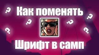  |? Как же поменять шрифт самп ?| 