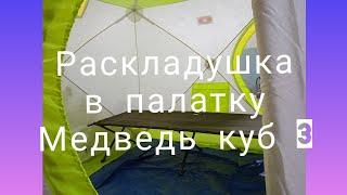 Какая  раскладушка подходит для палатки медведь куб 3.