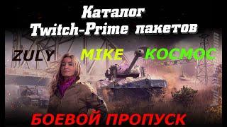 WORLD OF TANKS 2020 WOT TWITCH PRIME МАЙК ЗУЛУ КОСМОС БП ДЕЙСТВУЮТ АПРЕЛЬ-МАЙ 2020 ЦЕНА 100 РУБЛЕЙ