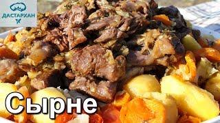 СІРНЕ/СЫРНЕ в  казане. КАЗАХСКАЯ КУХНЯ.  Как приготовить сирне на огне.  Дастархан