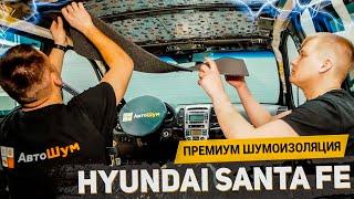 HYUNDAI SANTA FE, ЧТО С НИМ НЕ ТАК? / ШУМОИЗОЛЯЦИЯ PREMIUM / АвтоШум Detailing