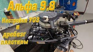 Альфа 9.8 , настройки УОЗ и дребезг пластины .