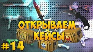 Я увидел ножик!!! - Открываем кейсы в CS:GO с Евгехой #14