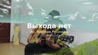 Сплин - Выхода нет -  на гитаре -  Виктор Русинов - фингерстайл - Обучение игре на гитаре в Реутове