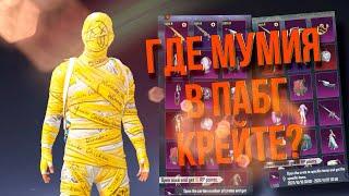 ХОТИМ ЖЁЛТУЮ МУМИЮНОВЫЕ КЕЙСЫ И ИВЕНТЫ в Pubg mobile КОРЕЯ