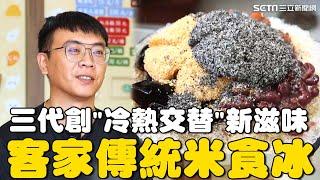 消暑剉冰與熱騰騰麻糬結合！將客家村落傳統「米食冰」創新！效仿南部燒冷冰"冷熱交替"滋味 使用半自動機器加快麵團製作速度｜台灣亮起來｜94要賺錢