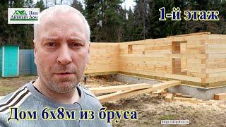 Дом из бруса 6х8м, сборка 1го этажа