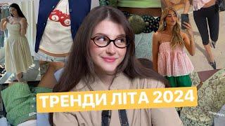 20 ГАРЯЧИХ ТРЕНДІВ ОДЯГУ | ЩО НОСИТИ ЦЬОГО ЛІТА?