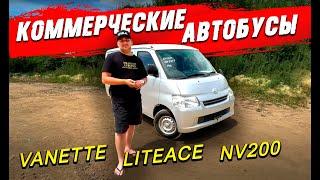 Toyota Liteace и другие коммерческие автобусы из Японии. Bongo, Vanette, NV200, Hiace. Правый руль.