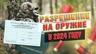 Как Получить Разрешение На Хранение И Ношение Оружия (РОХа) в 2024 году?