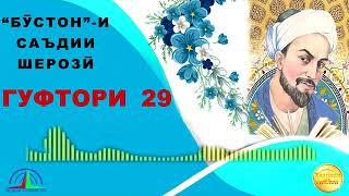 "БӮСТОН"-И САЪДИИ ШЕРОЗӢ / ГУФТОРИ 29