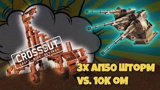 АП50 ШТОРМ vs. 10к ОМ / AC50 STORM TOWER • Crossout • УГАР, ФЕЙЛЫ И КРАСИВЫЕ БОИ!