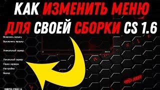 Как изменить игровое меню для своей сборки в CS 1.6