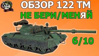 ОБЗОР: 122 ТМ как играть WOT│122ТМ Гайд ВОТ│122 TM оборудование World of Tanks