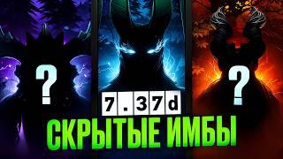 ЭТИХ ИМБ НЕДООЦЕНИВАЮТ ИГРОКИ! Недооценённые герои патча 7.37d/скрытые имбы доты.