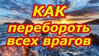 Как перебороть всех врагов️