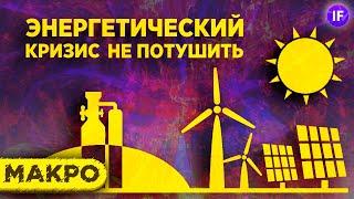 Энергетический кризис не потушить: нефть, газ, доллар и акции / Макро