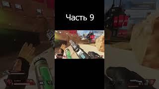 Заказал тренера в Apex Legends 9 часть