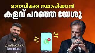 മാനവികത സ്ഥാപിക്കാൻ കളവ് പറഞ്ഞ യേശു #islam  #malayalam #liyakkathalicm