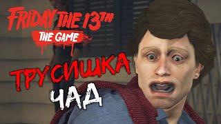 ВЕЗУНЧИК ЧАД КЕНСИНГТОН - Friday the 13th the Game