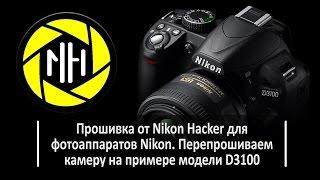 Прошивка от Nikon Hacker для фотоаппаратов Nikon. Перепрошиваем камеру на примере модели D3100