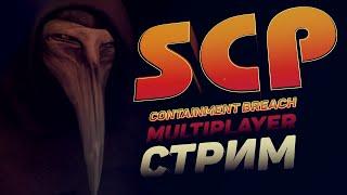 СТРИМ | SCP - CONTAINMENT BREACH MULTIPLAYER MOD | 1.3.11 | РЕЖИМ BREACH