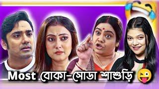 বোকা-সোডা শাশুড়ি in Bangla Serial  | Bangla Serial Roast | Amusing Rii