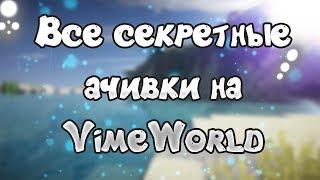 ВСЕ СЕКРЕТНЫЕ АЧИВКИ НА VIMEWORLD 2018