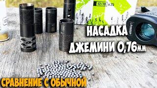 Насадка ДЖЕМИНИ 0,76мм / Сравнение с обычным ЧОКом 1,0мм