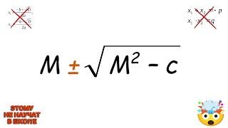 ЛУЧШАЯ КВАДРАТИЧНАЯ ФОРМУЛА, которой вас не научат!