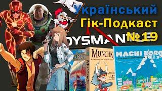 Український Гік-Подкаст - №19 - Flash, Ілюзія Раю, Мачі Коро, 7 чудес, Аватар - Пошуки