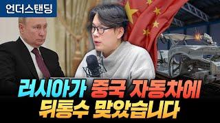 러시아가 중국 자동차에 뒤통수 맞았습니다 (언더스탠딩 김상훈 기자)